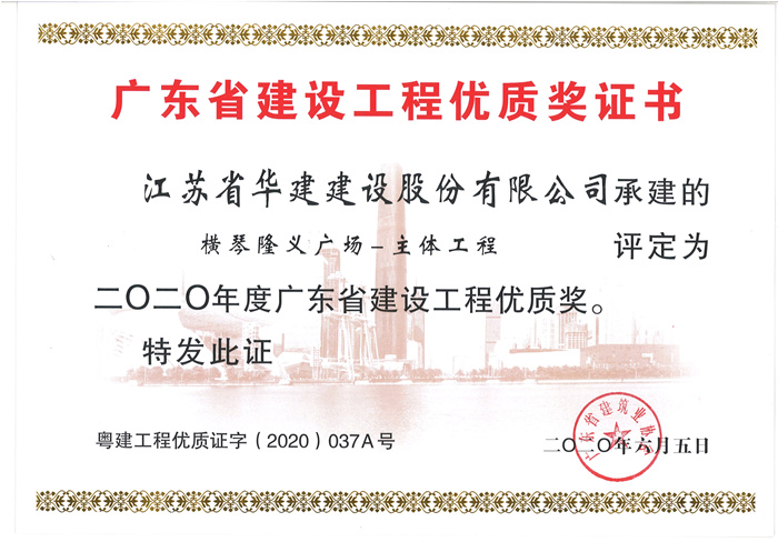 （20.06）隆義廣場獲2020年度廣東省建設工程優質獎_副本.jpg
