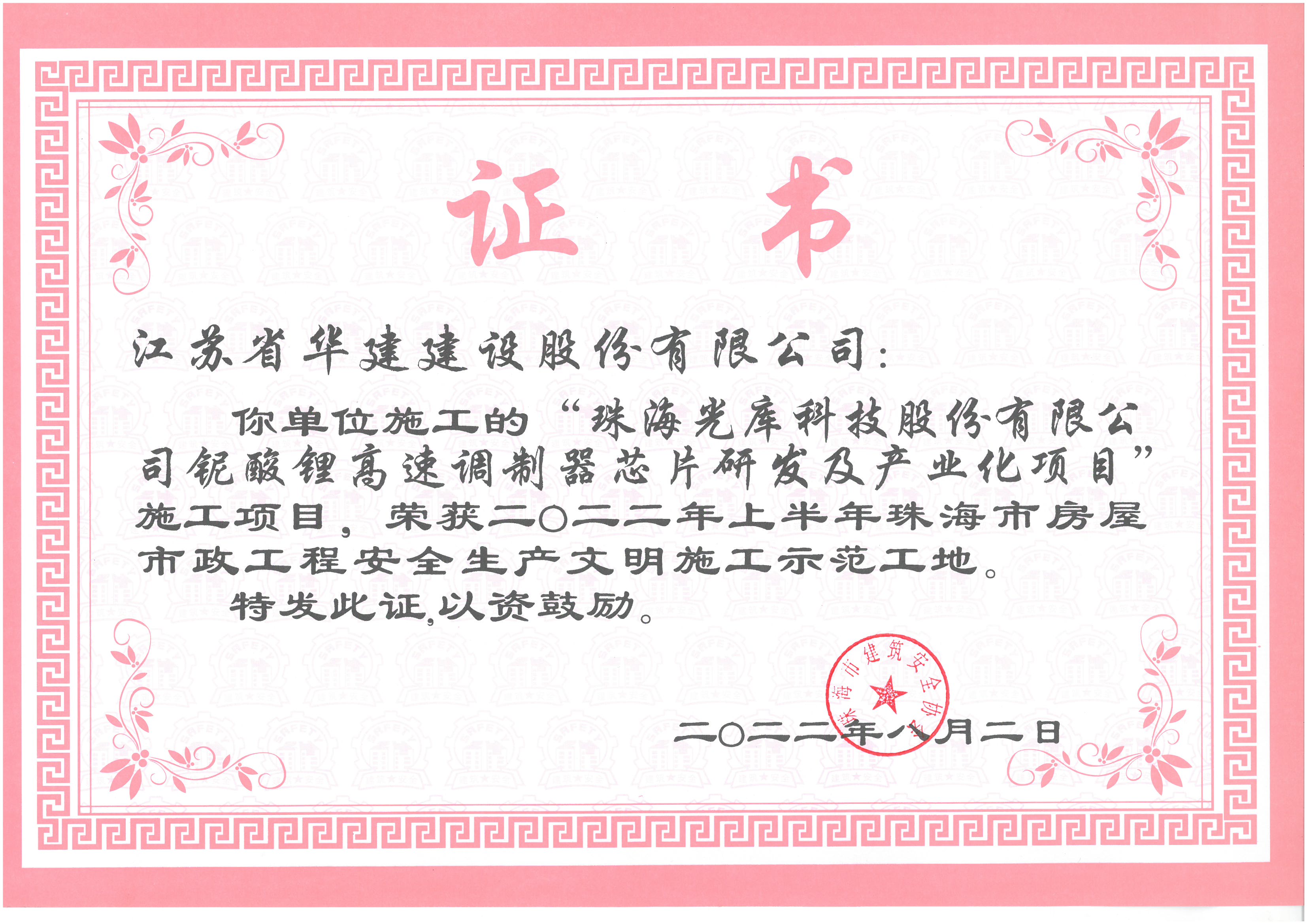 （22.08）光庫項目 2022年上半年珠海市文明施工示范工地（獎狀，無原件）.jpg